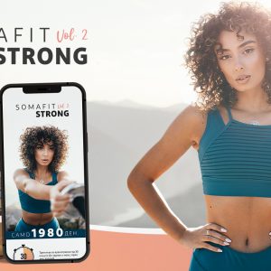 SomaFit STRONG vol.2 – дома