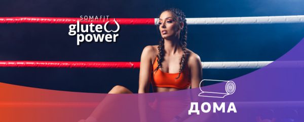 SomaFit GLUTE POWER – дома