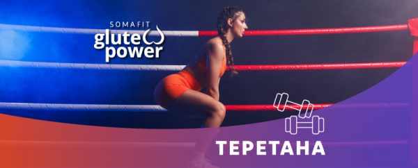 SomaFit GLUTE POWER – теретана