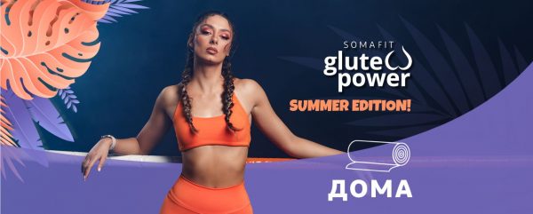 SomaFit Glute Power Summer edition – дома