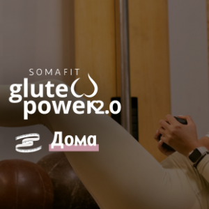 SomaFit Glute Power 2.0 – ДОМА (намалување на телесни масти)