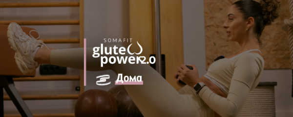 SomaFit Glute Power 2.0 – ДОМА (намалување на телесни масти)
