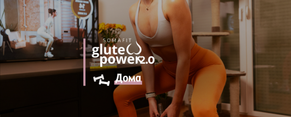 SomaFit Glute Power 2.0 – ДОМА (зголемување на мускулна маса)