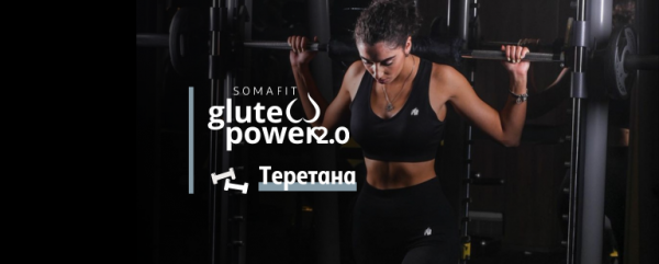 SomaFit Glute Power 2.0 – ТЕРЕТАНА (зголемување на мускулна маса)