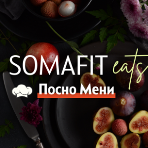 SomaFit Eats – ПОСНО МЕНИ
